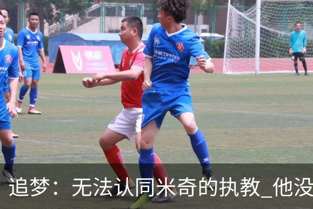 追梦：无法认同米奇的执教 他没让文班充分休息导致最后没体能